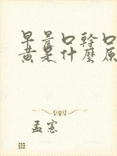 早晨口干口苦尿黄是什么原因