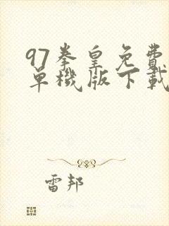 97拳皇免费版单机版下载