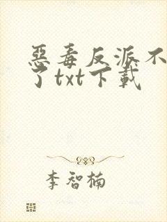 恶毒反派不想活了txt下载