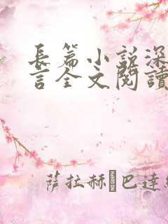 长篇小说深海无言全文阅读