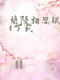 兰陵相思赋txt下载