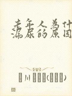 老年人为什么会漏尿的原因