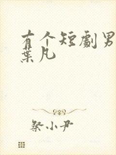 有个短剧男主叫叶凡