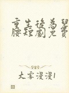 重生后为儿媳撑腰短剧免费观看全集