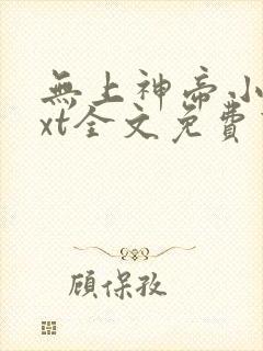 无上神帝小说txt全文免费下载