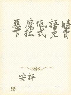 恶魔低语时漫画下拉式免费