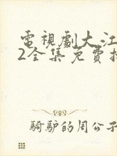 电视剧大江大河2全集免费播放在线观看