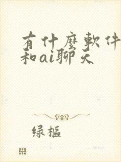 有什么软件可以和ai聊天