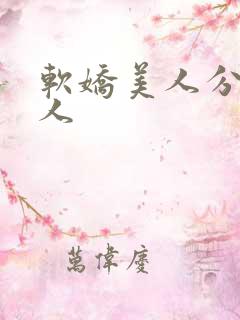 软娇美人分外勾人