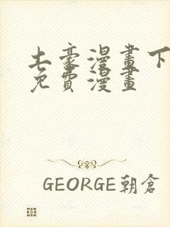 土豪漫画下拉式免费漫画