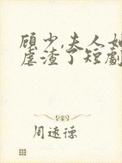 顾少,夫人她又虐渣了短剧免费观看