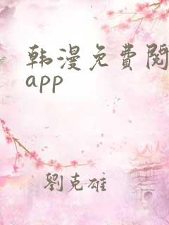 韩漫免费阅读 app