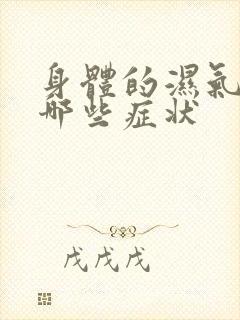 身体的湿气重有哪些症状