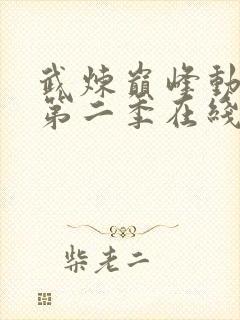 武炼巅峰动态漫第二季在线观看全集免费高清