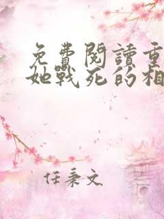 免费阅读重生后她战死的相公回来了