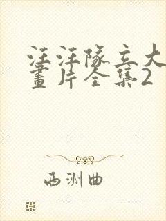 汪汪队立大功动画片全集2