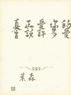 真正爱你的人不会说许多爱你的话