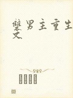 双男主重生末世文