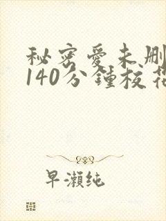 秘密爱未删减版140分钟校花