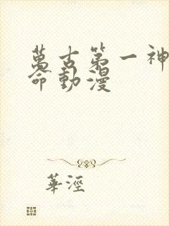 万古第一神李天命动漫