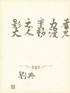 影之实力者暗影大人动漫免费