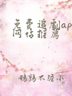 免费追剧app网站推荐