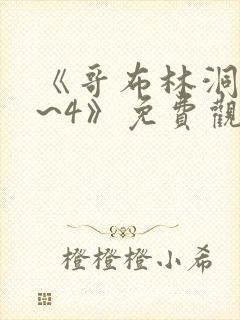 《哥布林洞窟1~4》免费观看动漫