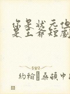 你是状元但你爹是王爷短剧在线观看