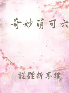 奇妙萌可六季
