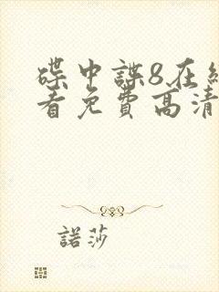 碟中谍8在线观看免费高清完整版