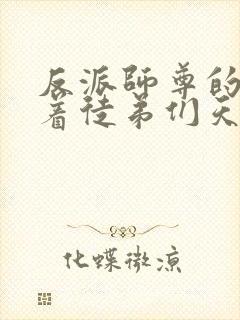 反派师尊的我带着徒弟们天下无敌女主