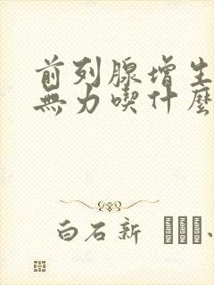 前列腺增生小便无力吃什么药