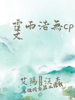 霍雨浩无cp推文