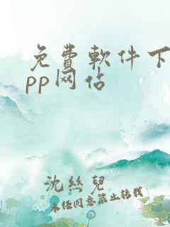 免费软件下载app网站