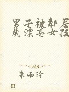 男子被邻居20岁漂亮女孩暗恋十多年 结局