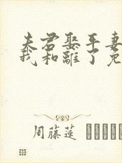 夫君娶平妻后,我和离了免费阅读