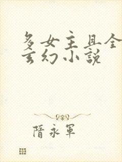 多女主且全推的玄幻小说