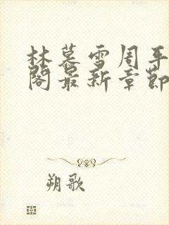 林慕雪周平笔趣阁最新章节