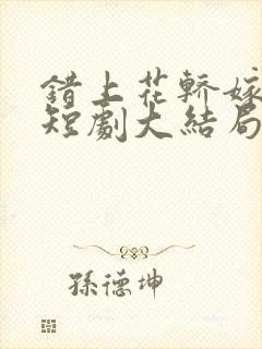 错上花轿嫁王爷短剧大结局