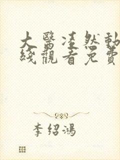 大医凌然动漫在线观看免费