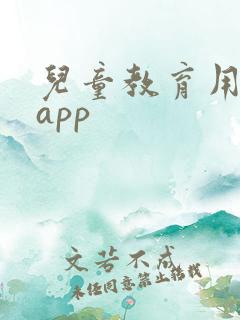 儿童教育用什么app