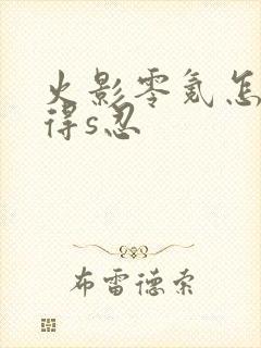 火影零氪怎么获得s忍