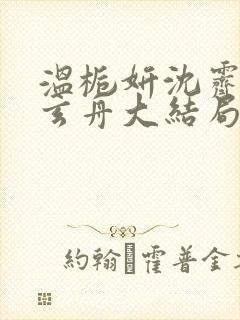 温栀妍沈霁寒赵玄舟大结局