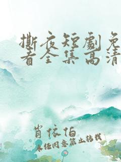 撕夜短剧免费观看全集高清