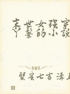 末世女强穿越成丫鬟的小说