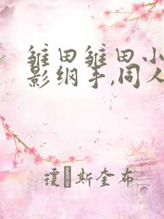 雏田雏田小樱火影纲手,同人动漫 xxx home