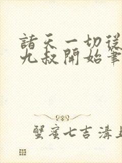 诸天一切从拜师九叔开始笔趣