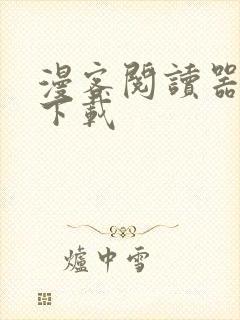 漫客阅读器安全下载