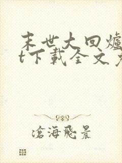 末世大回炉txt下载全文免