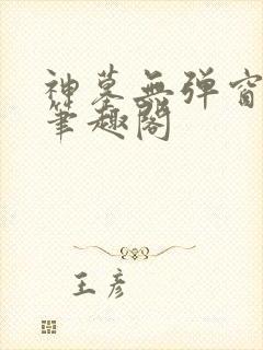 神墓无弹窗阅读笔趣阁